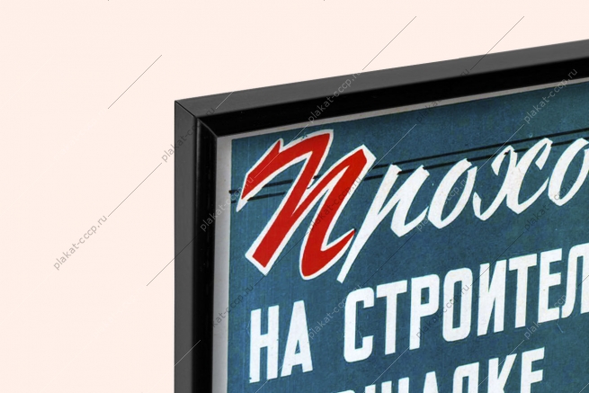 Оригинальный плакат СССР проходы на строительной площадке должны быть освещены