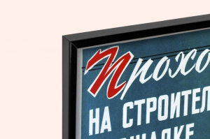Оригинальный плакат СССР проходы на строительной площадке должны быть освещены