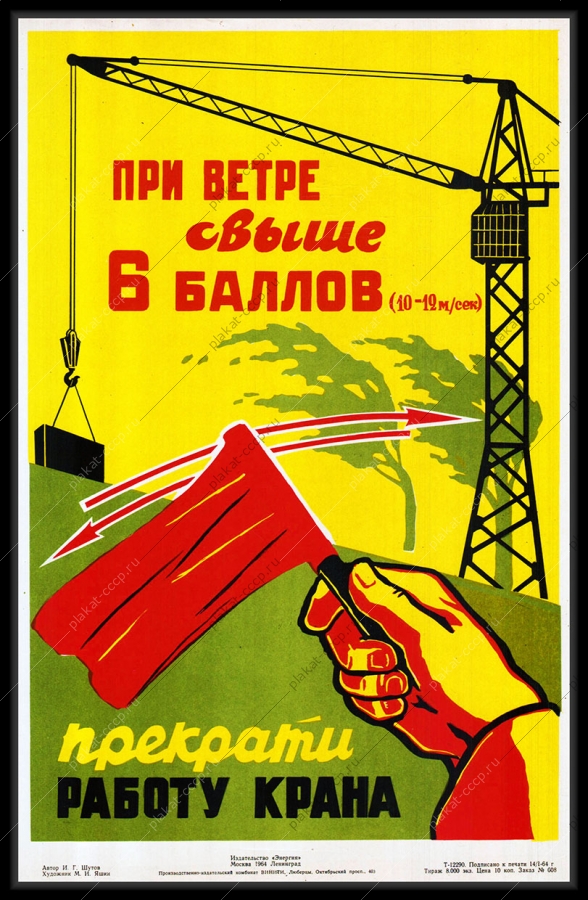 Оригинальный плакат СССР при ветре свыше 6 баллов прекрати работу крана