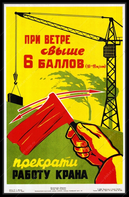 Оригинальный плакат СССР при ветре свыше 6 баллов прекрати работу крана