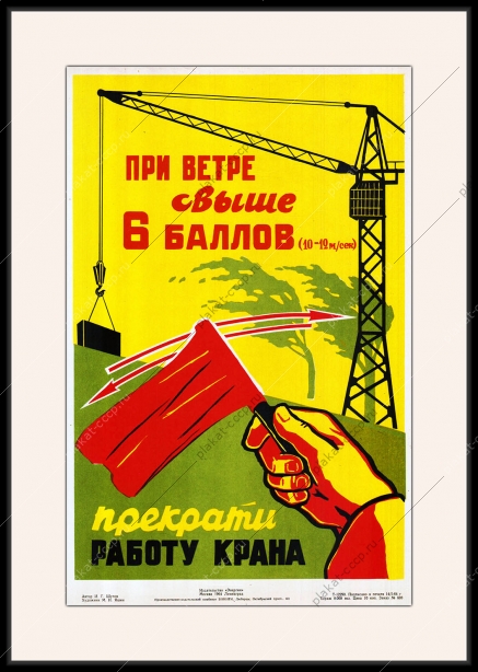 Оригинальный плакат СССР при ветре свыше 6 баллов прекрати работу крана