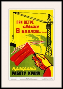 Оригинальный плакат СССР при ветре свыше 6 баллов прекрати работу крана