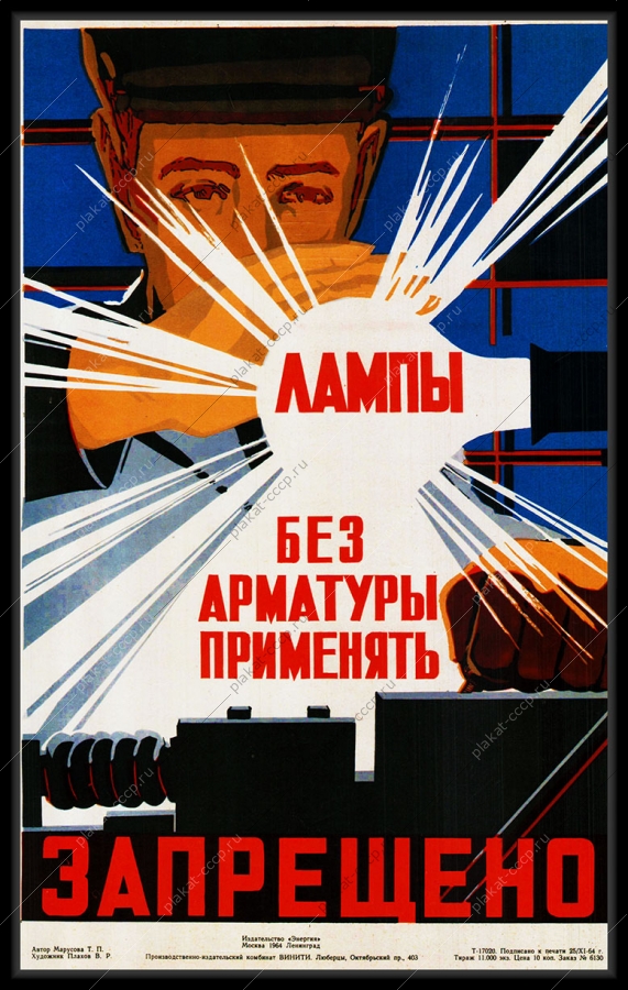 Оригинальный плакат СССР лампы без арматуры применять запрещено