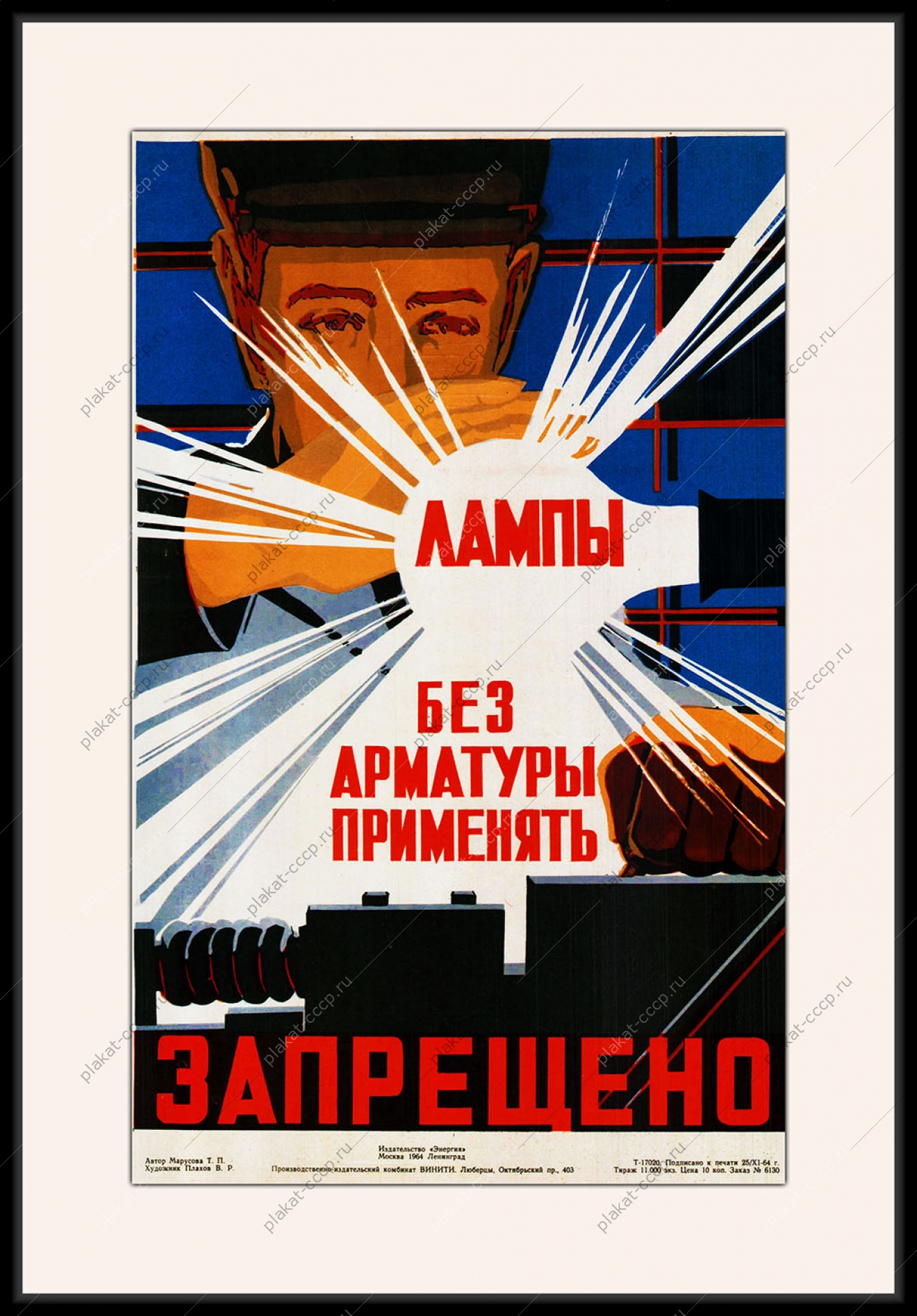 Оригинальный плакат СССР лампы без арматуры применять запрещено