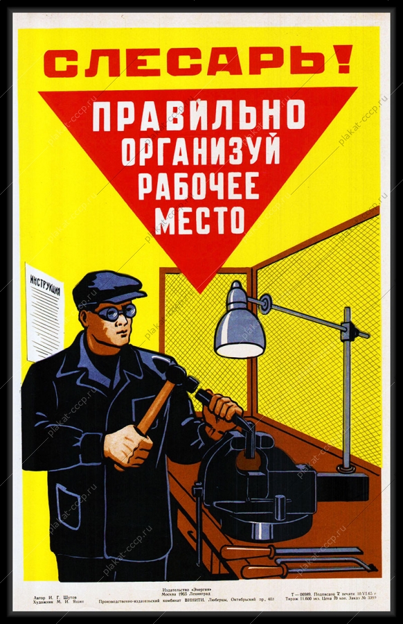 Оригинальный плакат СССР слесарь правильно организуй рабочее место