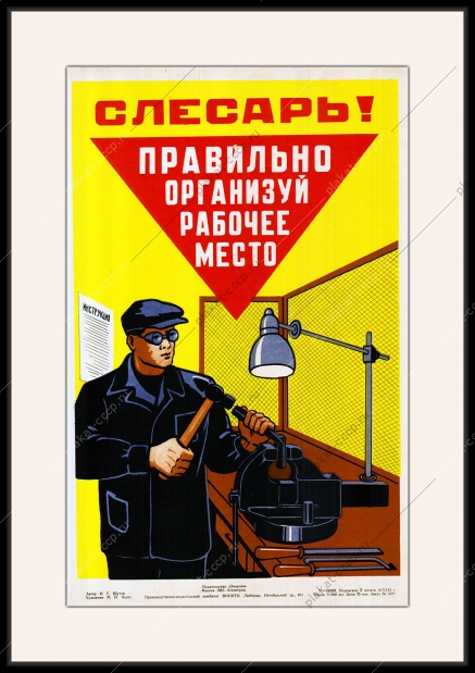 Оригинальный плакат СССР слесарь правильно организуй рабочее место