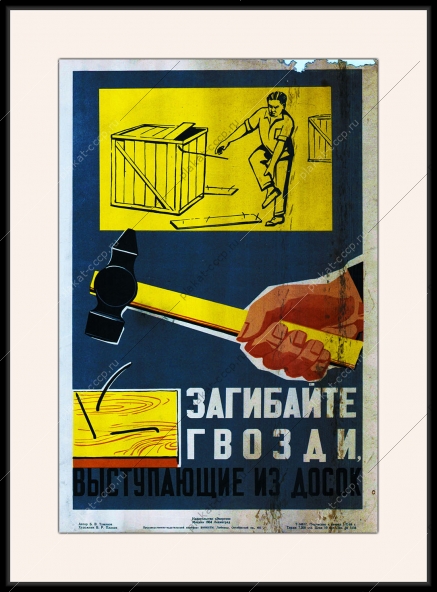 Оригинальный плакат СССР забивайте гвозди выступающие из досок