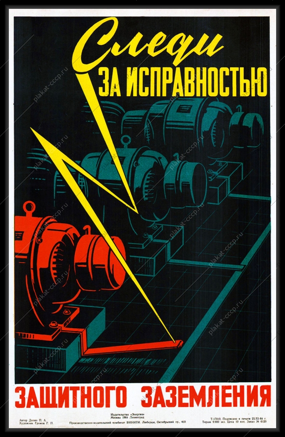Оригинальный плакат СССР следи за исправностью защитного заземления