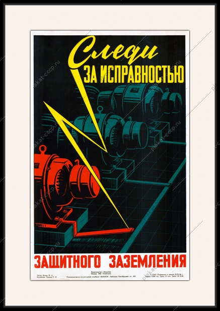Оригинальный плакат СССР следи за исправностью защитного заземления