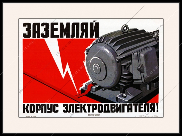 Оригинальный плакат СССР заземляй корпус электродвигателя