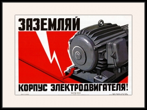 Оригинальный плакат СССР заземляй корпус электродвигателя