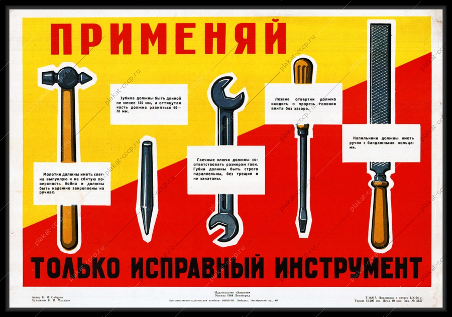 Оригинальный плакат СССР применяй только исправный инструмент