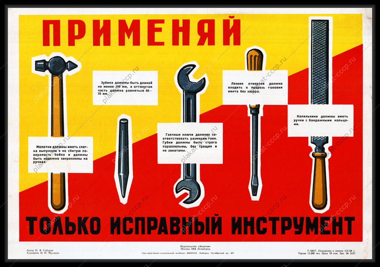 Оригинальный плакат СССР применяй только исправный инструмент