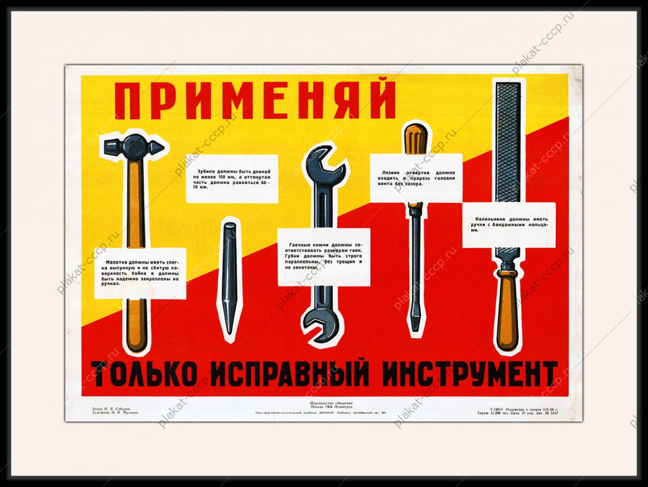 Оригинальный плакат СССР применяй только исправный инструмент