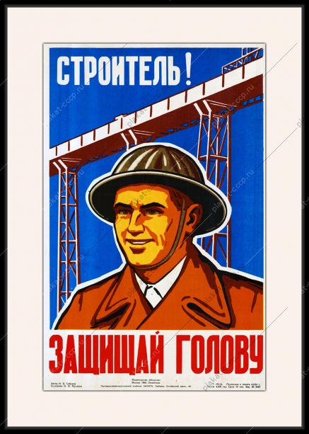 Оригинальный плакат СССР строитель защищай голову