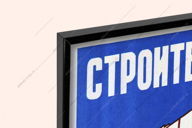 Оригинальный плакат СССР строитель защищай голову
