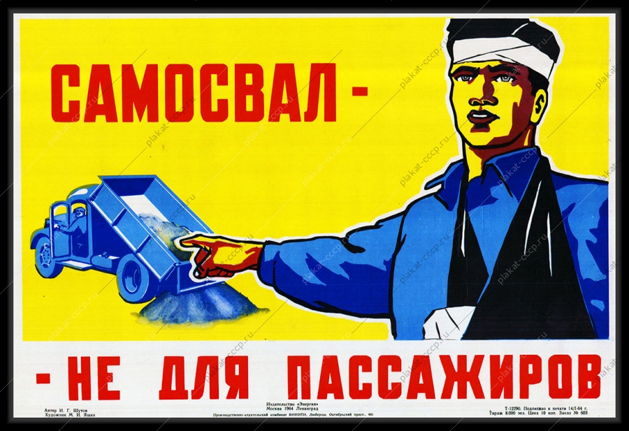 Оригинальный плакат СССР самосвал не для пассажиров