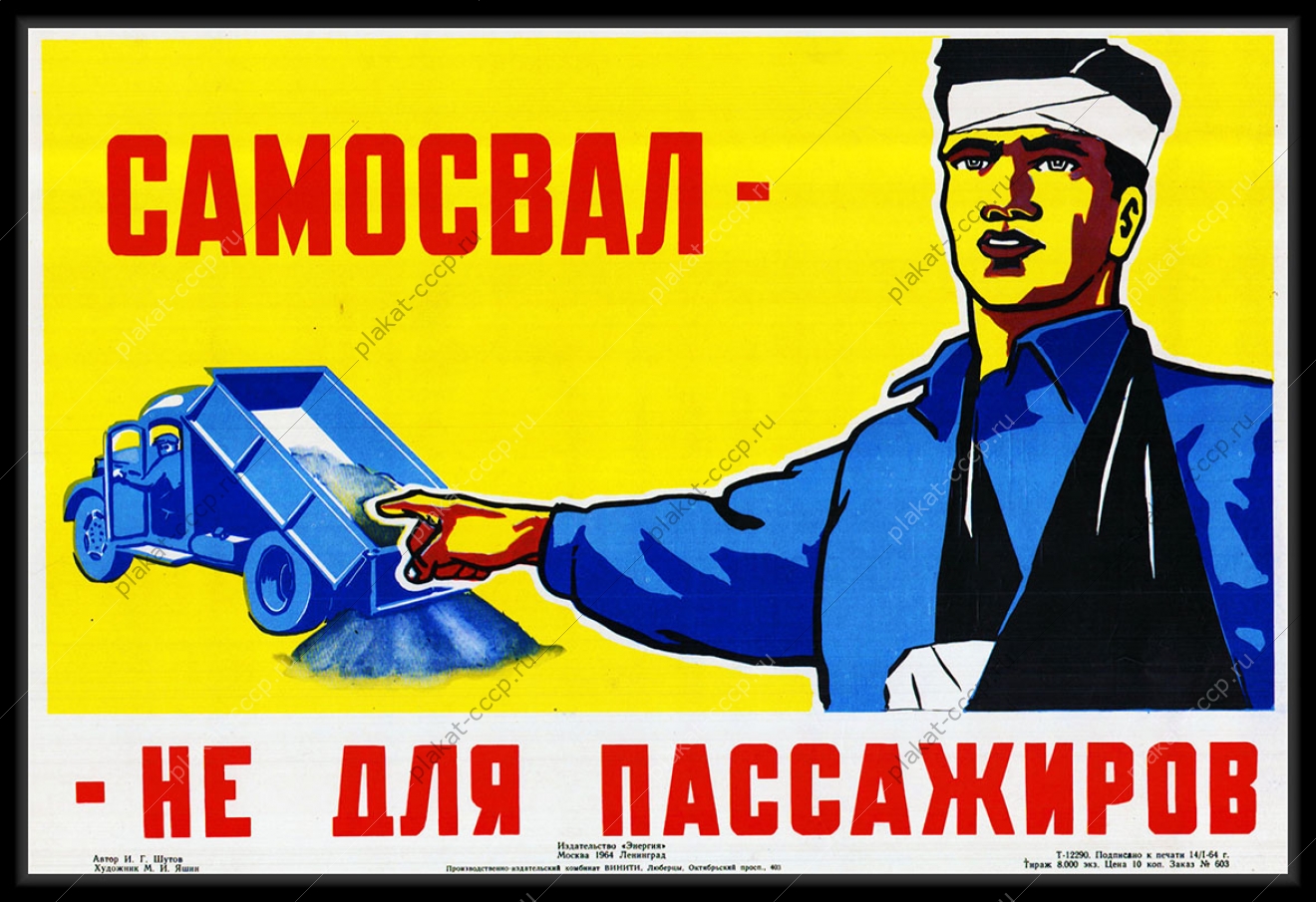 Оригинальный плакат СССР самосвал не для пассажиров