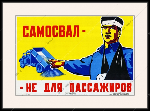 Оригинальный плакат СССР самосвал не для пассажиров