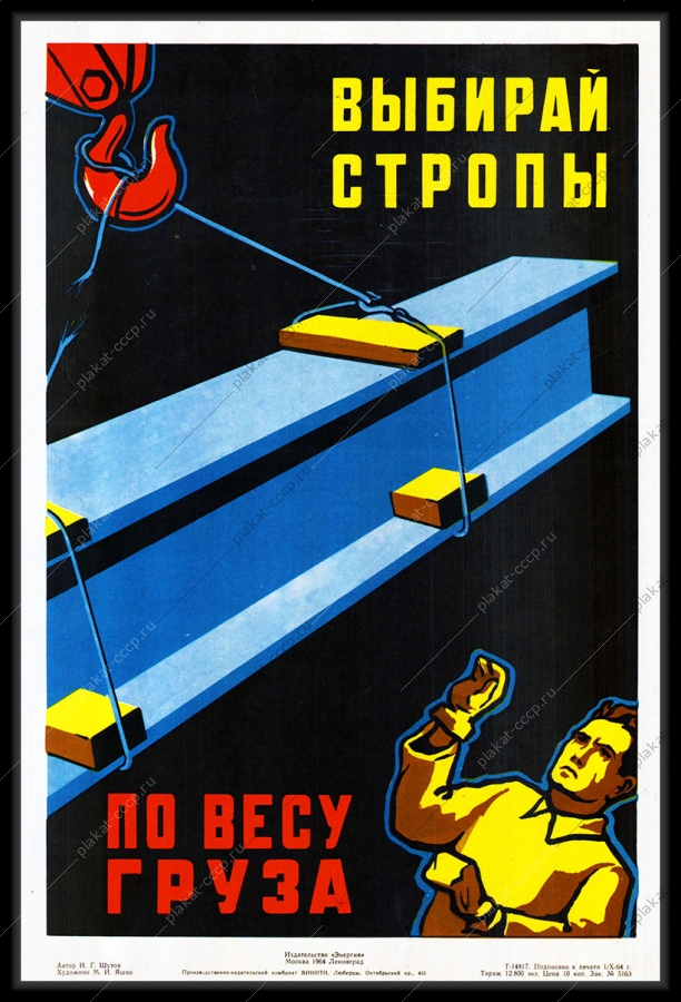 Оригинальный плакат СССР выбирай стропы по весу груза