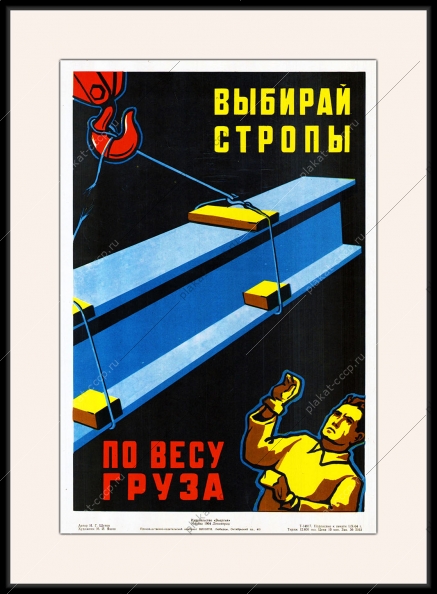 Оригинальный плакат СССР выбирай стропы по весу груза