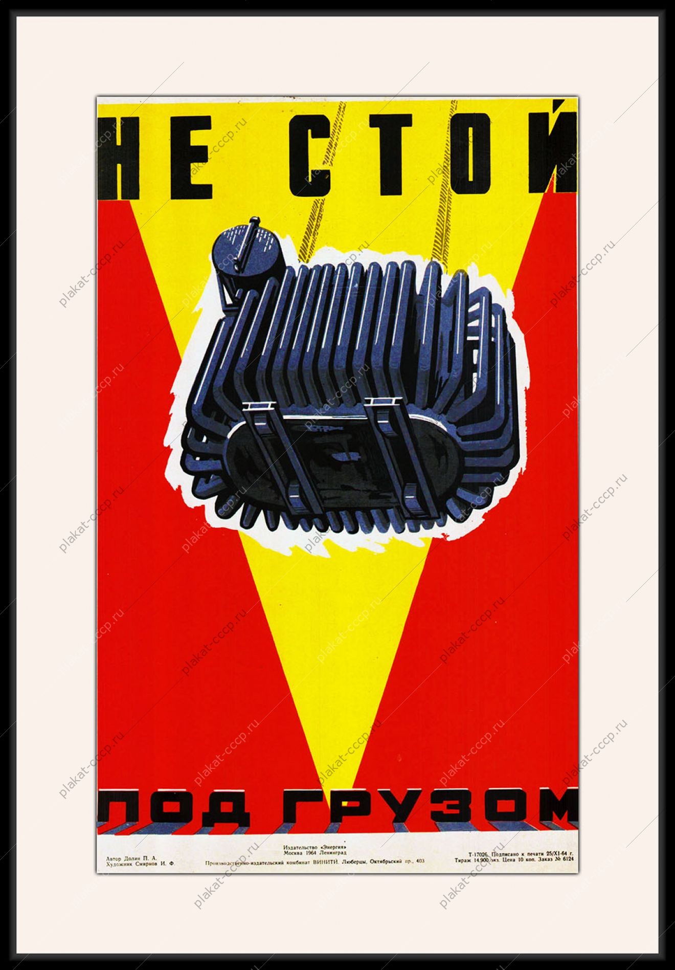 Оригинальный плакат СССР не стой под грузом