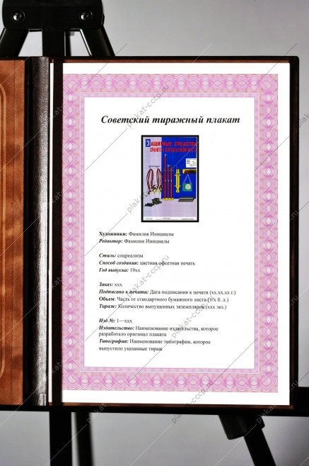 Оригинальный плакат СССР защитные средства храни в определенном месте