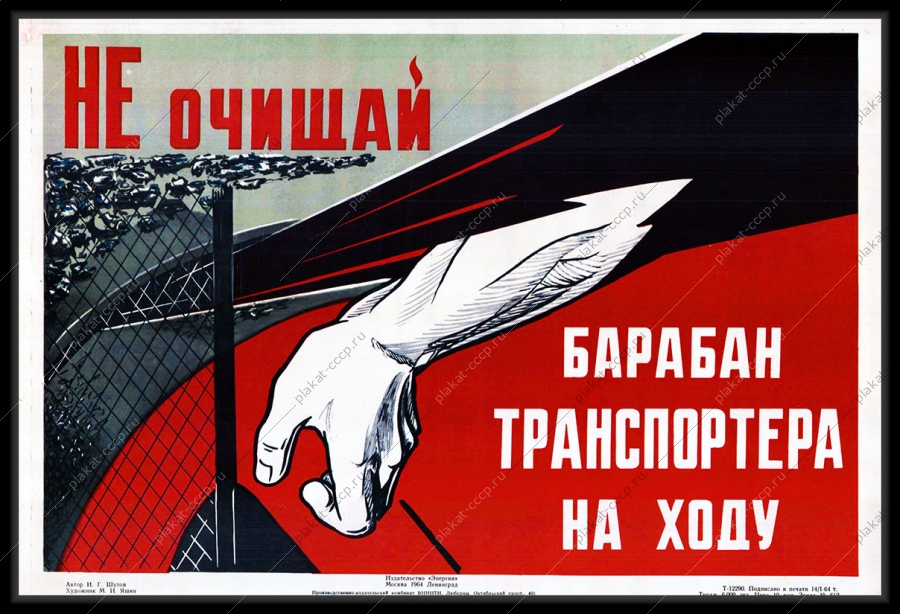 Оригинальный плакат СССР не очищай барабан транспордера на ходу