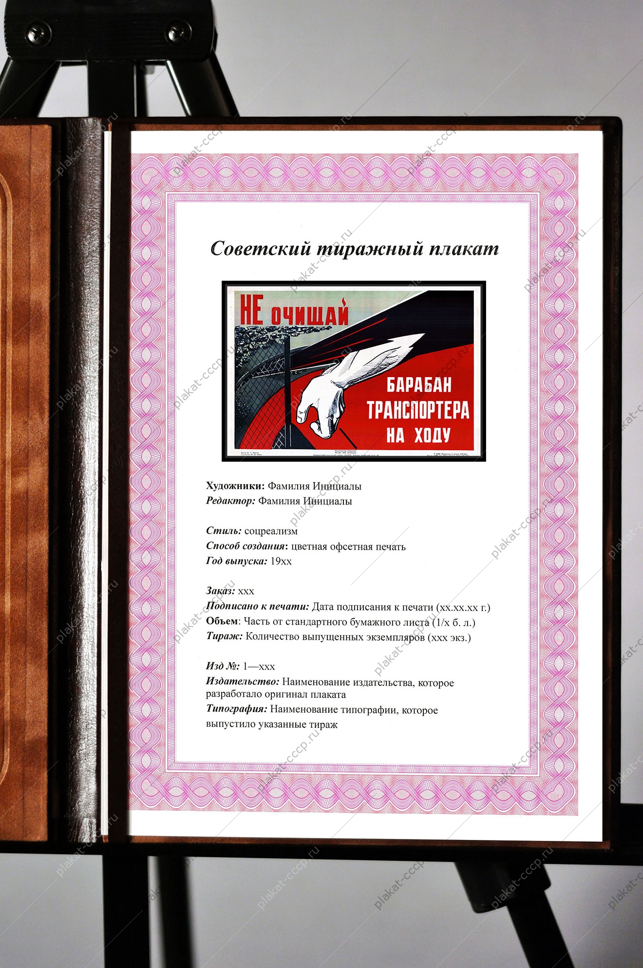 Оригинальный плакат СССР не очищай барабан транспордера на ходу