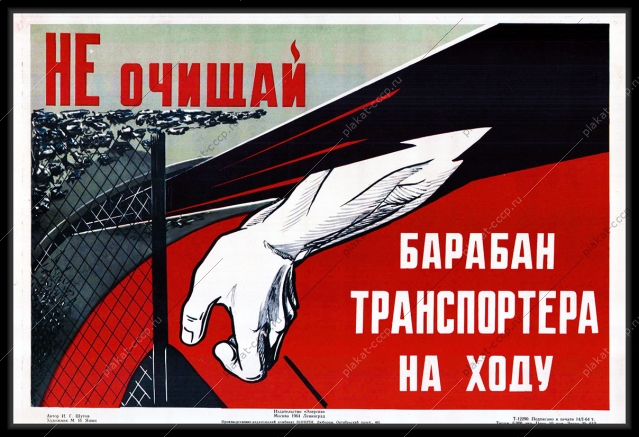 Оригинальный плакат СССР не очищай барабан транспордера на ходу