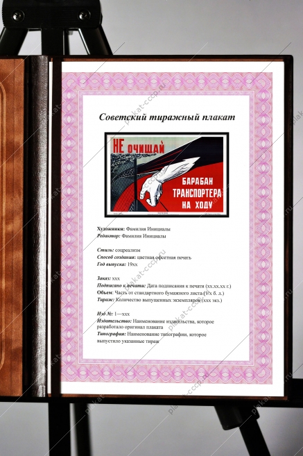Оригинальный плакат СССР не очищай барабан транспордера на ходу