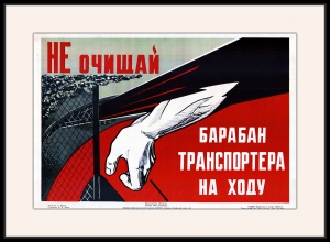 Оригинальный плакат СССР не очищай барабан транспордера на ходу