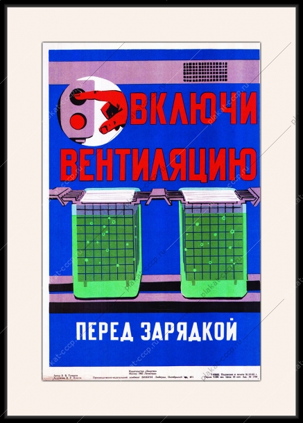 Оригинальный плакат СССР промышленные аккумуляторные батареи аккумулятор включи вентиляцию перед зарядкой