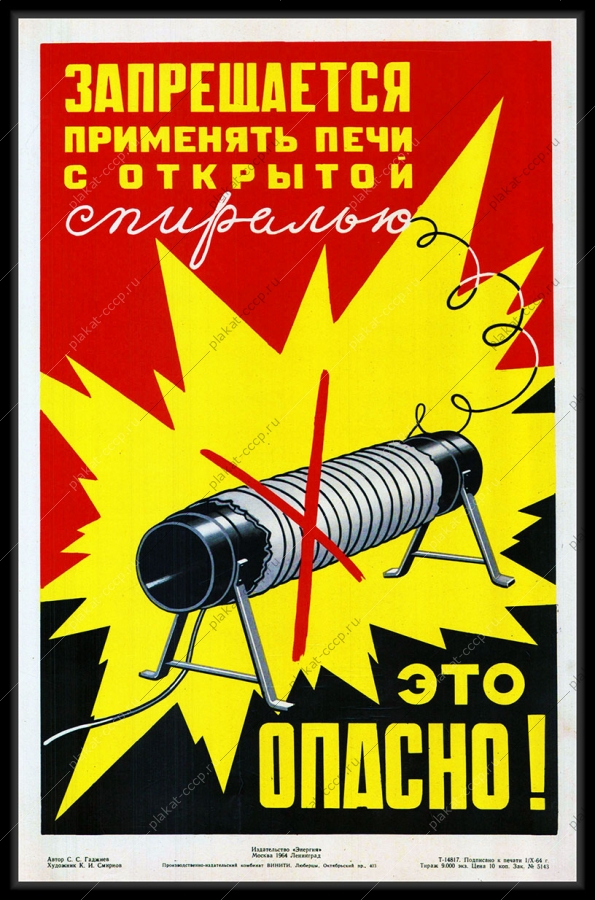 Оригинальный плакат СССР запрещается применять печи с открытой спиралью