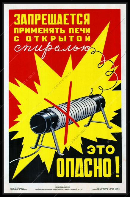 Оригинальный плакат СССР запрещается применять печи с открытой спиралью