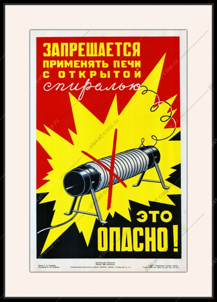 Оригинальный плакат СССР запрещается применять печи с открытой спиралью