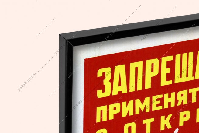 Оригинальный плакат СССР запрещается применять печи с открытой спиралью