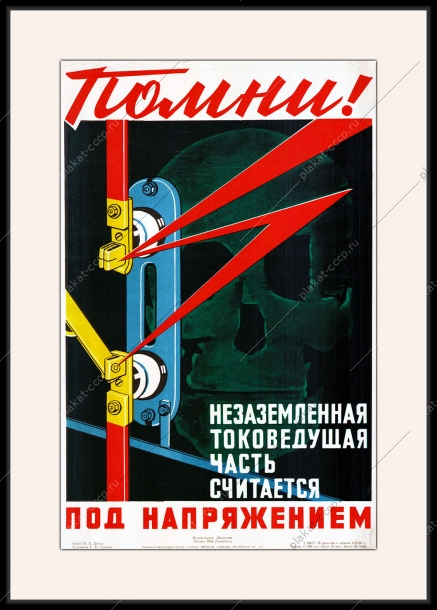 Оригинальный плакат СССР помни незаземленная токоведущая часть считается под напряжением
