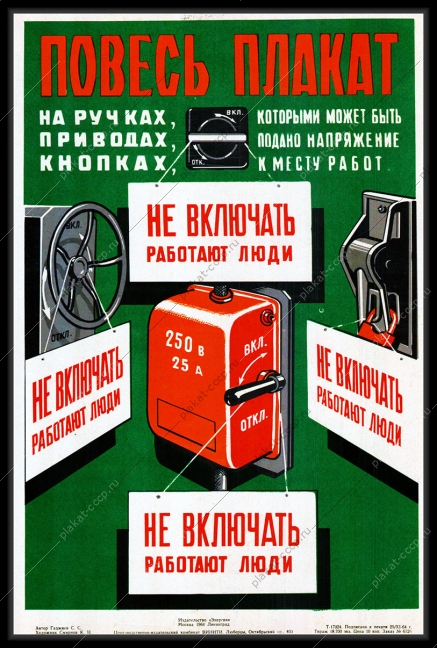 Оригинальный плакат СССР повесь плакат на ручках приводах на кнопках которыми может быть подано напряжение к месту работ