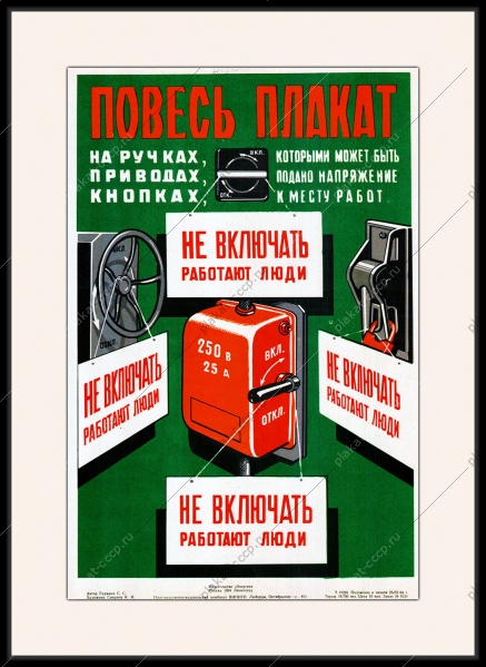 Оригинальный плакат СССР повесь плакат на ручках приводах на кнопках которыми может быть подано напряжение к месту работ