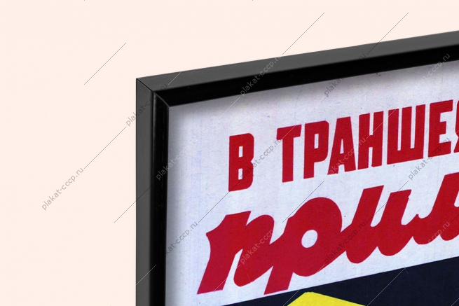 Оригинальный плакат СССР в траншеях до 3 метров применяй инвентарные крепления