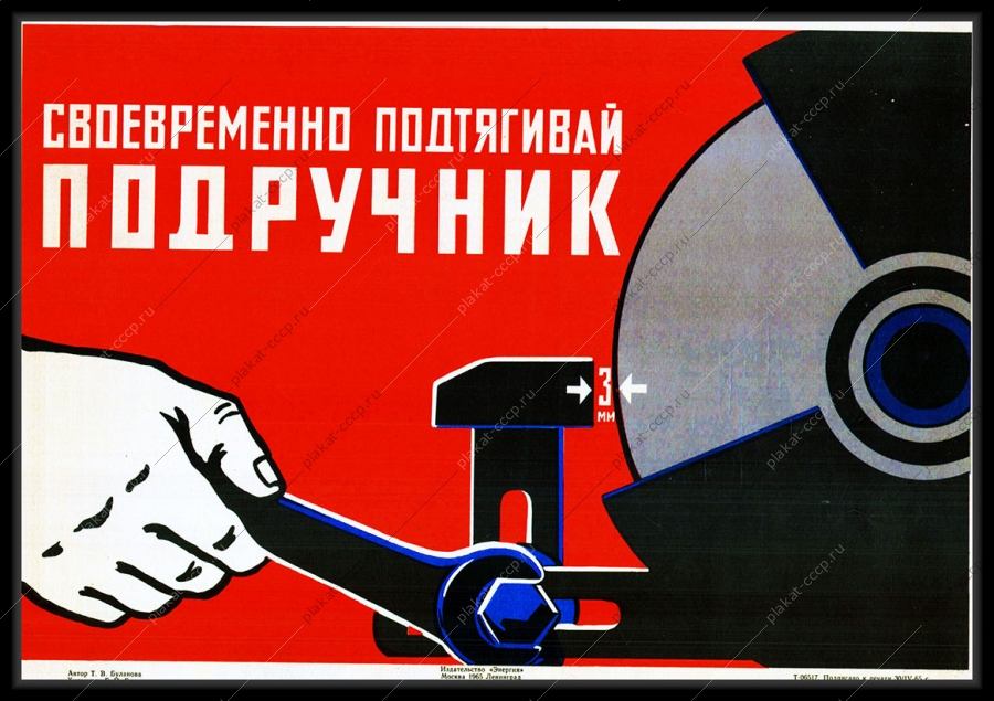 Оригинальный плакат СССР станок тяжелая промышленность своевременно подтягивай подручник