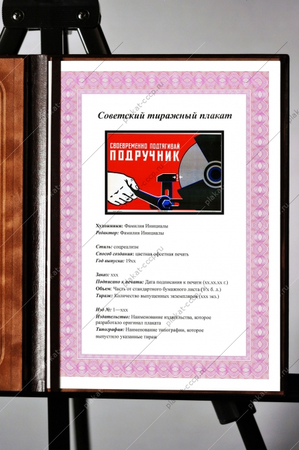 Оригинальный плакат СССР станок тяжелая промышленность своевременно подтягивай подручник