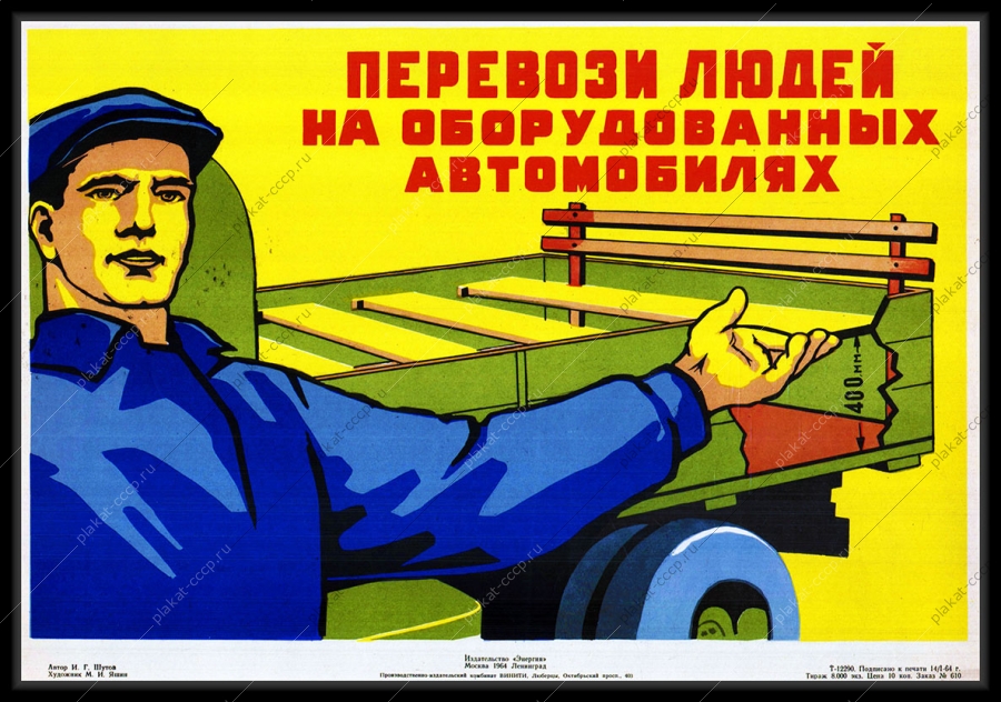 Оригинальный плакат СССР перевози людей на оборудованных автомобилях