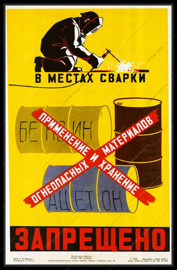 Оригинальный плакат СССР при сварке применение и хранение огнеопасных материалов запрещено