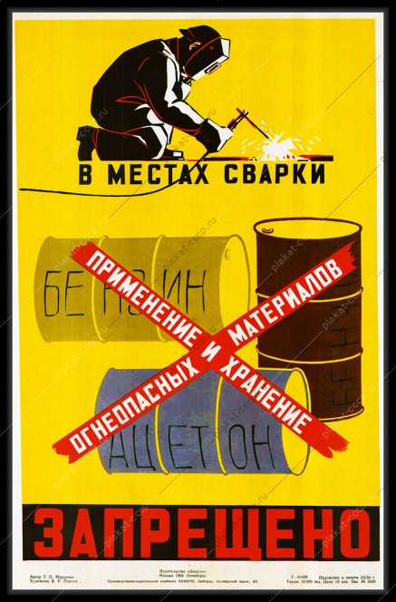 Оригинальный плакат СССР при сварке применение и хранение огнеопасных материалов запрещено