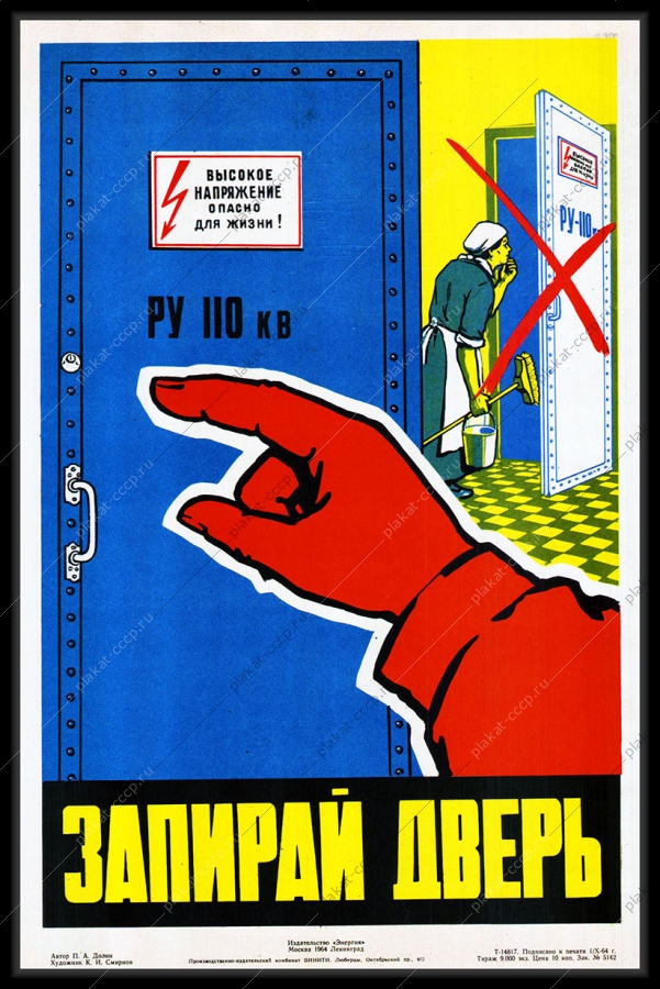 Оригинальный плакат СССР запирай дверь высокое напряжение опасно для жизни энергетика