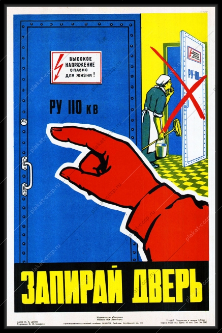 Оригинальный плакат СССР запирай дверь высокое напряжение опасно для жизни энергетика