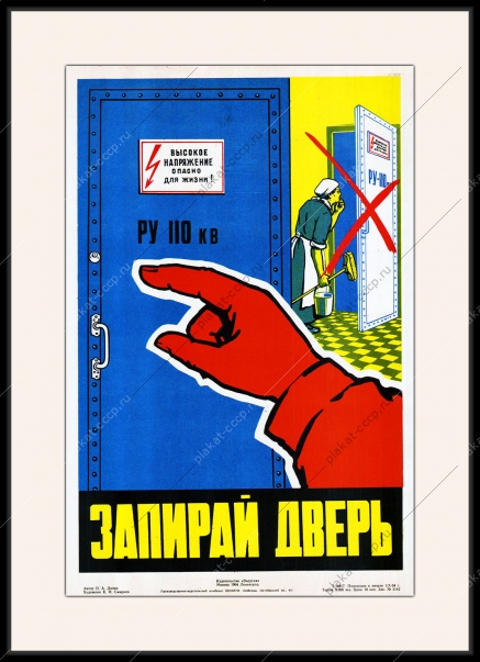 Оригинальный плакат СССР запирай дверь высокое напряжение опасно для жизни энергетика