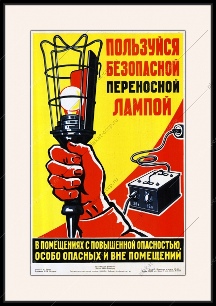 Оригинальный плакат СССР в помещениях с повышенной опасностью пользуйся безопасной переносной лампой энергетика